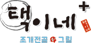 택이네조개전골