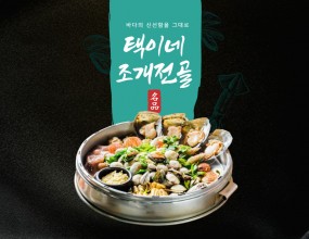 시원하고 풍미 깊은 바다 향을 한번에!매일 아침 연안부두에서 꼼꼼하게 선별하여 신선함을 전해드립니다.키조개, 물총조개, 바지락, 비단조개, 홍합, 전복, 새우, 상합, 비단가리비, 홍가리비, 참소라, 돌조개, 피조개 등 신선하고 담백한 조개전골을 선사합니다.(계절요인 및 각 가맹점에 따라 들어가는 조개종류가 달라질 수 있습니다.) ※ 택이네 조개전골 맛있게 먹는 방법① 조개전골은 인원 수에 따라 11~15분 전후로 손님 테이블에서 끓입니다. (주의: 전골냄비가 매우 뜨겁습니다.)② 타이머 알람에 맞추어 직원이 뚜껑을 열어 드려 먹는 방법을 안내해드립니다.③ 키조개는 오래 익히면 질겨지니 가장 먼저 드시고, 큰 조개부터 기호에 맞게 모짜렐라치즈, 초장, 간장에 곁들여 드십시오. ▶ 칼국수 사리는 2,000원 추가하셔야 합니다.★ 열지 않은 조개는 억지로 여시지 마시고 직원에게 문의하시면 직접 열어드립니다. ★ 육수에 간이 맞지 않는다면 직원에게 요청해주세요 간이 되지 않은 육수를 더 넣어드립니다.