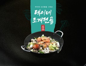 칼국수에 신선함과 시원함을 한번에 담았다.연안부두에서 당일 선별하여 납품받은 신선하고 다양한 조개와 매일 아침 직접 끓인 시원한 육수를 함께!!바다에 가지 않아도 합리적인 가격으로 신선함을 제공합니다.※ 택이네 조개전골의 조개칼국수는 1인 1그릇이 아닌, 냄비에 식재료를 셋팅해서 제공하고 있습니다. ① 칼국수 제공 후 직원이 타이머를 세팅해 드립니다. ② 5분~8분이 지나면 직원이 뚜껑을 열어드립니다.  ③ 조개를 먼저 드시고 조개육수가 우러난 후 직원을 불러 칼국수 사리를 요청해주세요.