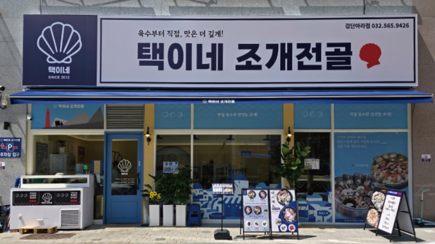 택이네 조개전골 매장 외관