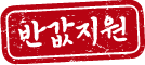 반값지원