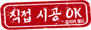 직접시공OK