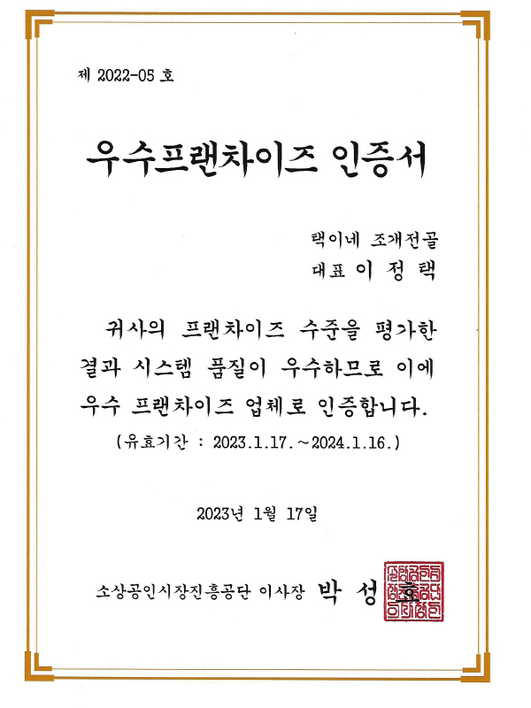우수프랜차이즈 인증서1