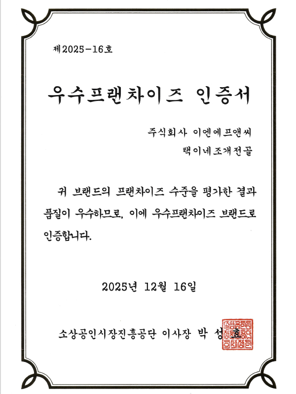 우수프랜차이즈 인증서4