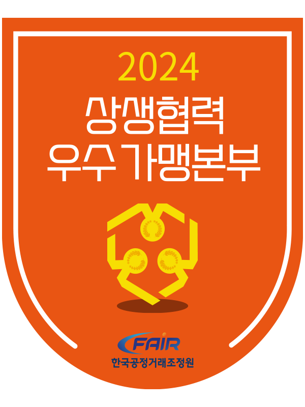 2024 상생협력 우수가맹본부