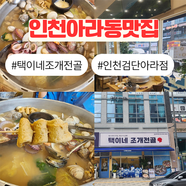택이네 조개전골 블로그 후기 1